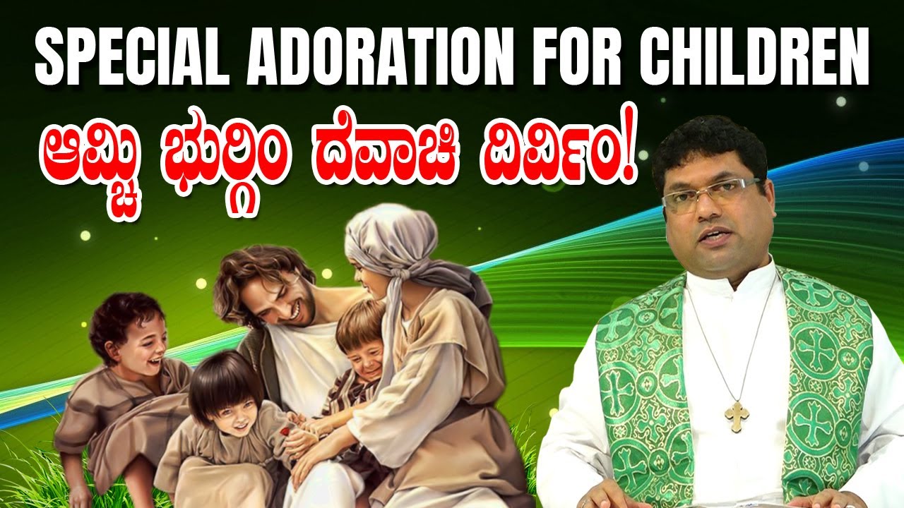 SPECIAL ADORATION FOR CHILDREN   ಆಮ್ಚಿ ಭುರ್ಗಿಂ ದೆವಾಚಿ ದಿರ್ವಿಂ! By Rev.  Fr Melwyn Noronha