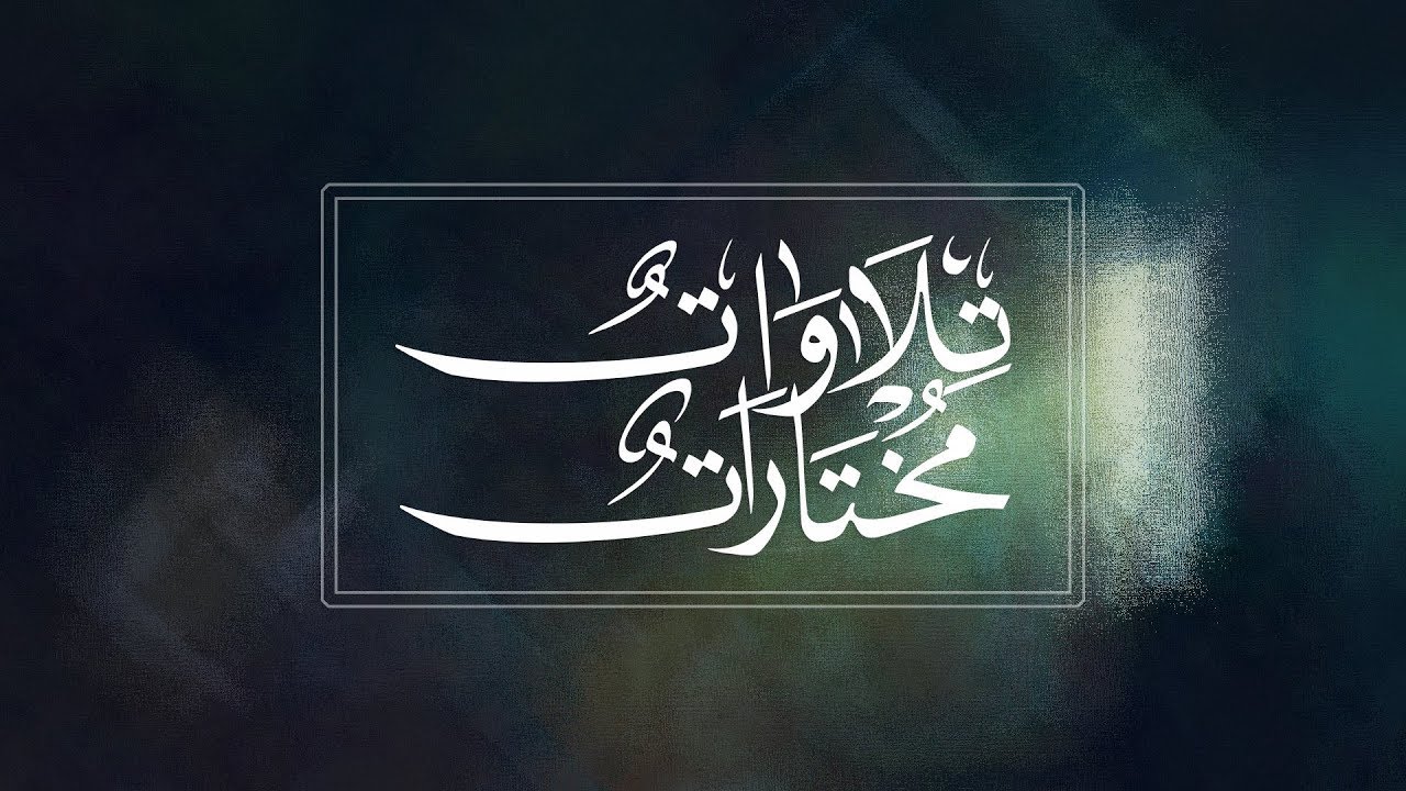 سورة الحجرات || القارئ عبد الرحمن الرشود