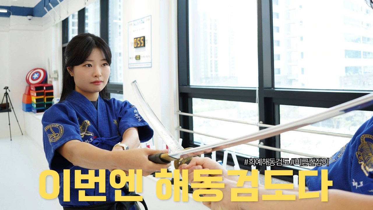 ep1. 해동검도는 애들 무술이다? #해동검도
