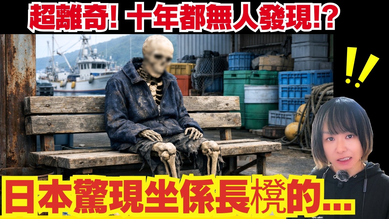 【日本新聞🚨】超離奇! 驚現坐係張凳的白骨..旁邊仲有個飯盒..中國男成田特快偷過百萬円被捕！