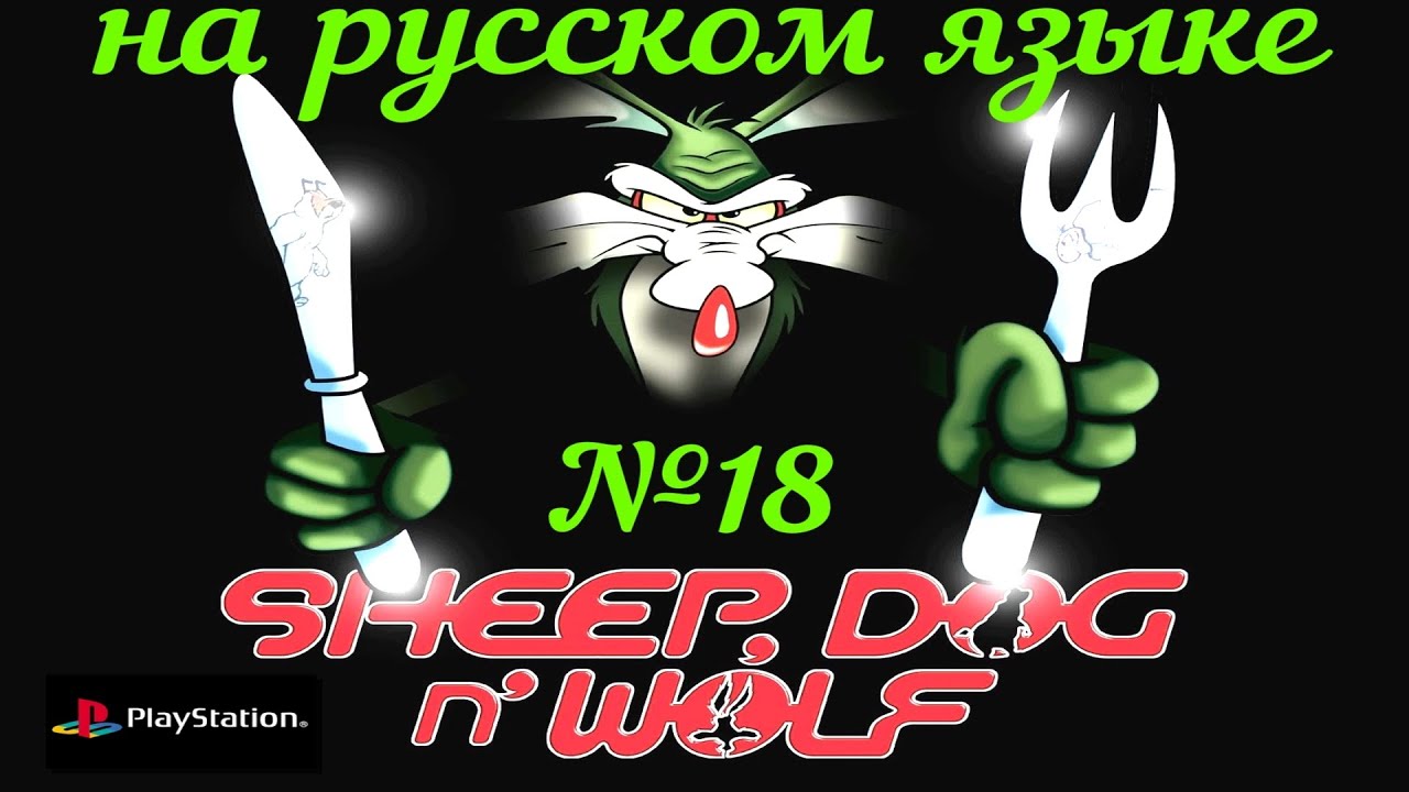 SHEEP, DOG N WOLF (PS1) -  Восемнадцатый выпуск (ФИНАЛ! Миссия на Марсе).