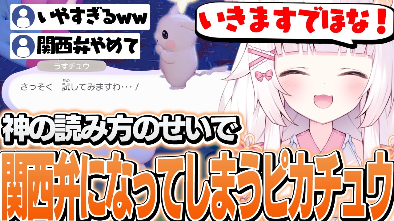神の読み方のせいで関西弁になってしまうピカチュウ【ぽこ あ ポケモン】