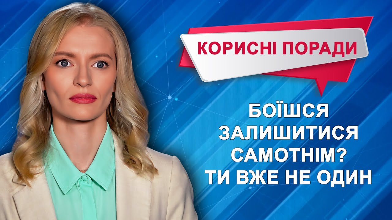 Страх самотності — серйозний виклик для психіки #телеканалd1 #корисніпоради
