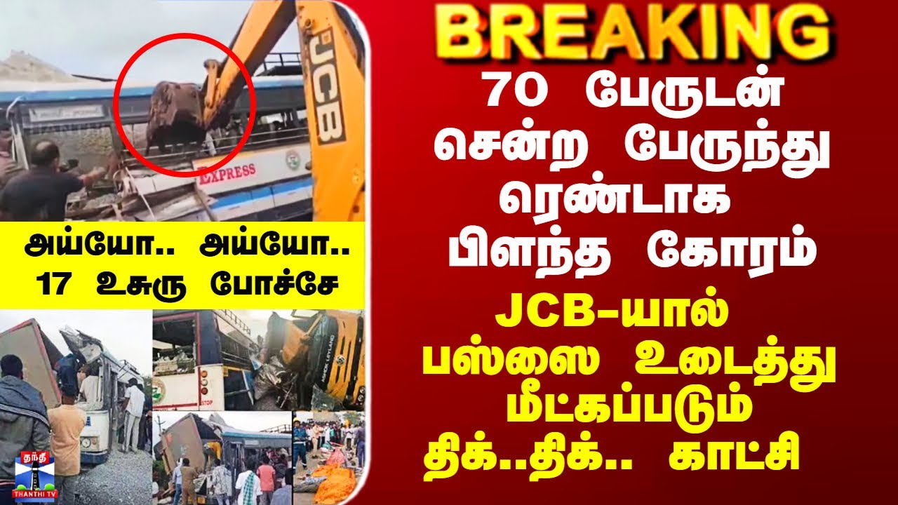 Telangana Bus Accident | 70 பேருடன் சென்ற பேருந்து ரெண்டாக பிளந்த கோரம்