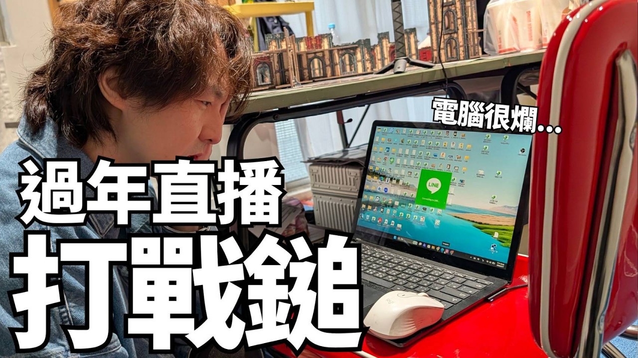 大年初一！ 打戰鎚囉！ part2  帝子 VS 太空死靈