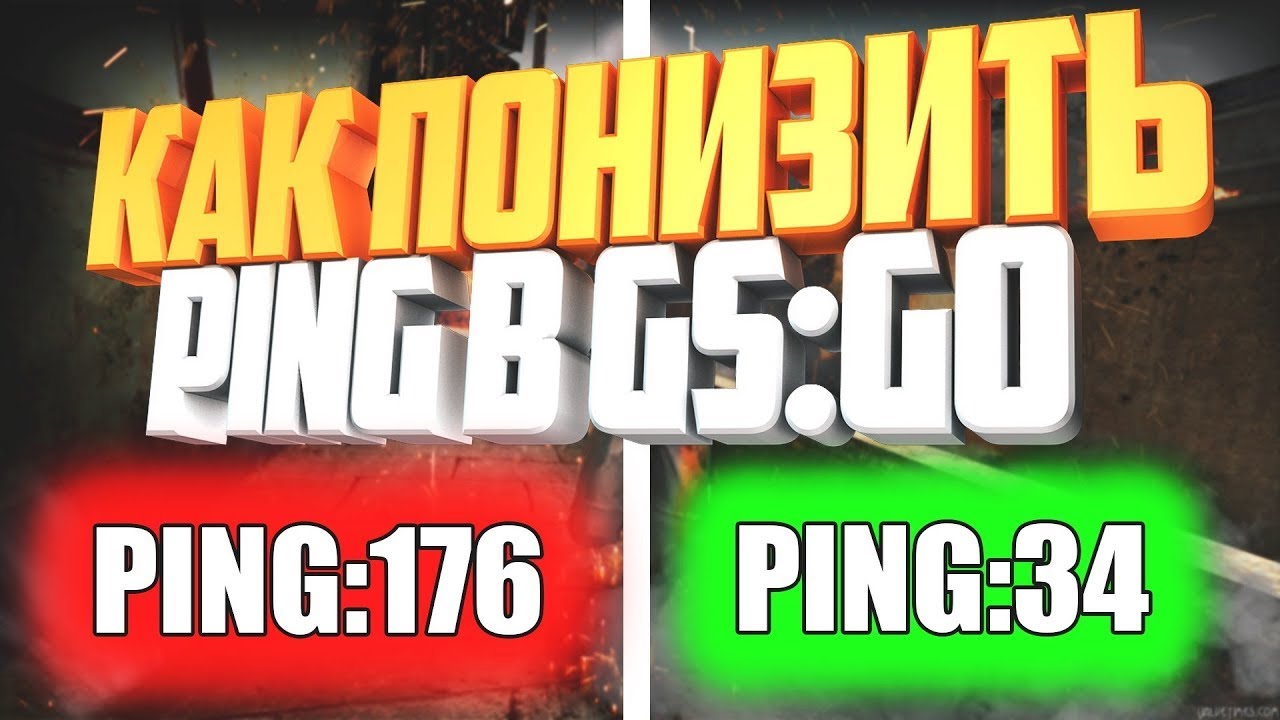 КАК УБРАТЬ ПИНГ В CS:GO 2023