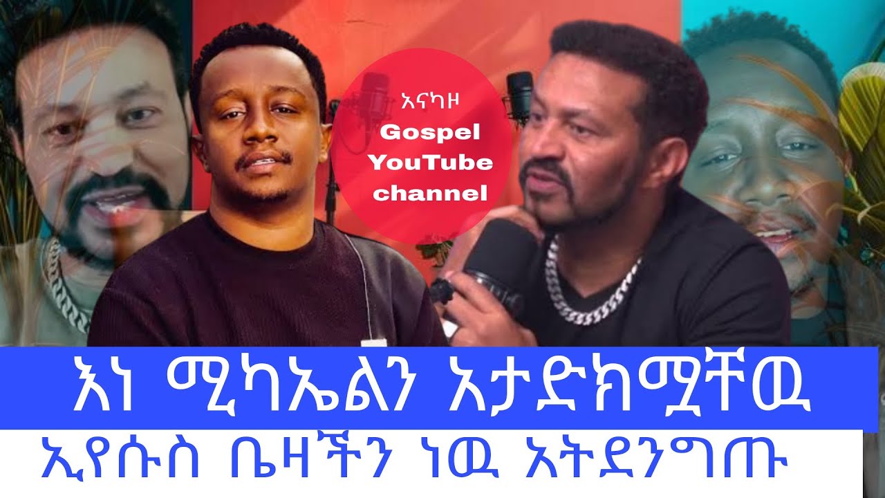 ልጅ እያለን የነ ሊሊን መዝሙር እሰማ ነበር, ጴንጤ አራዳ ነው , Yoni Magna / Endalk Zenebe