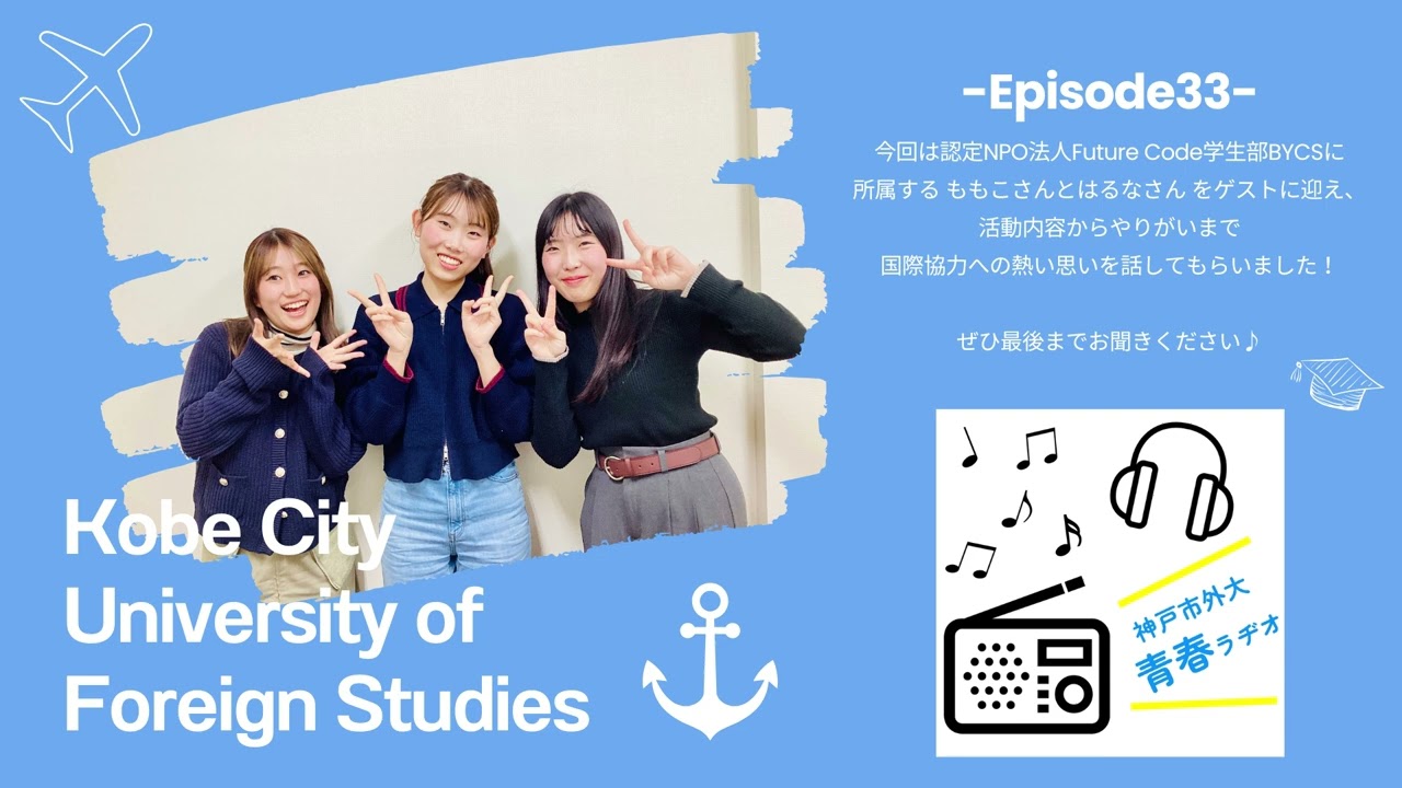 神戸市外大青春ラヂオ～Episode33：認定NPO法人Future Code学生部BYCS～