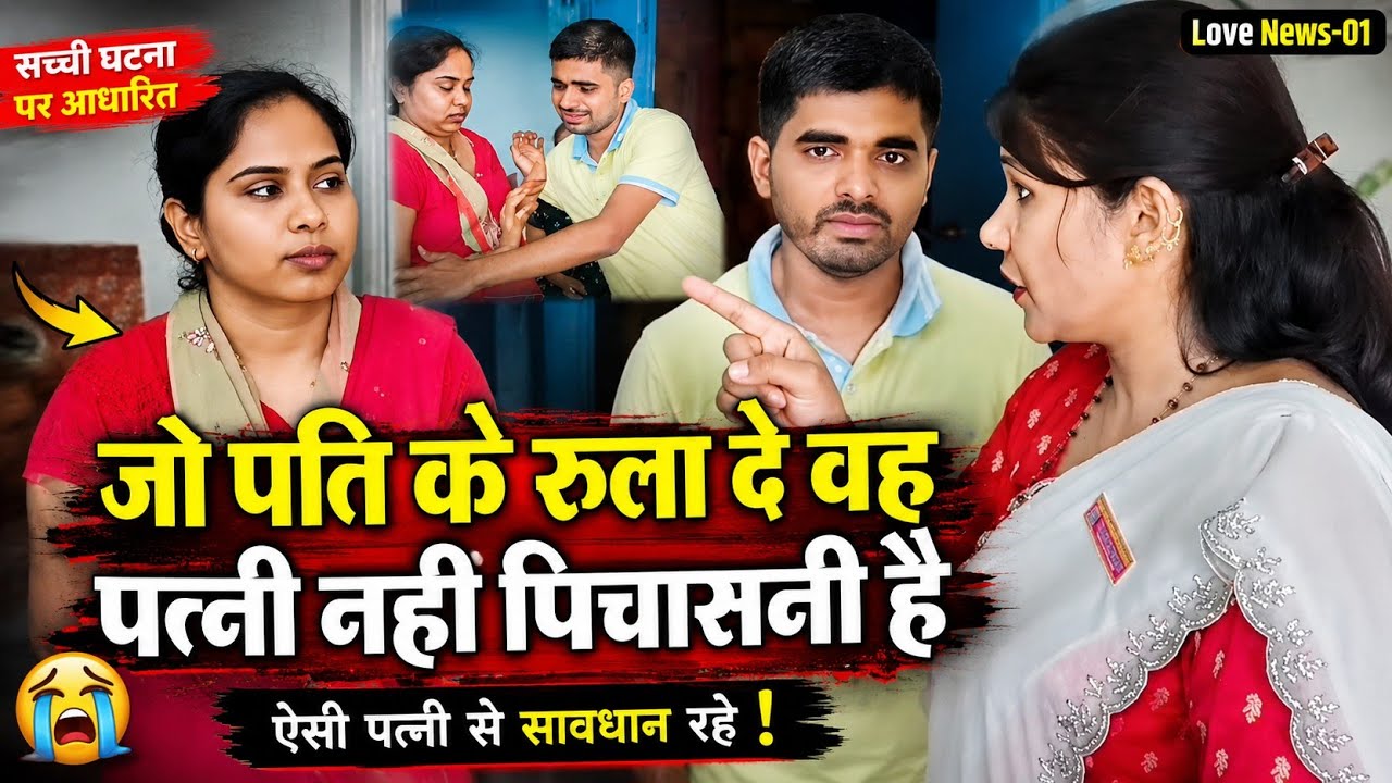 जो पति के रुला दे वह पत्नी नहीं पिचसनी है Pati ko Rula Dene Wala Patni Love News-01 News video viral