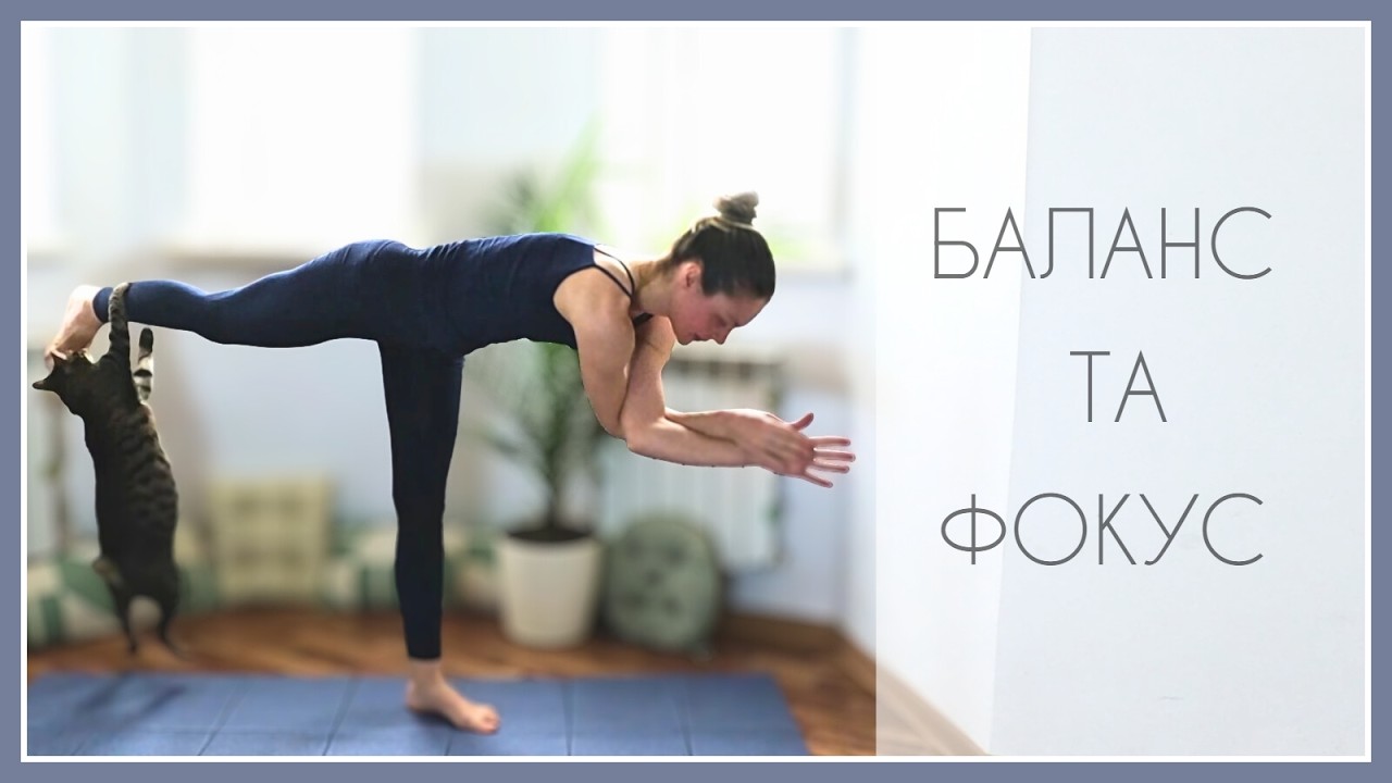 30 хв йога | баланс та фокус | середній рівень / 30 Min Intermediate Yoga for Balance & Focus