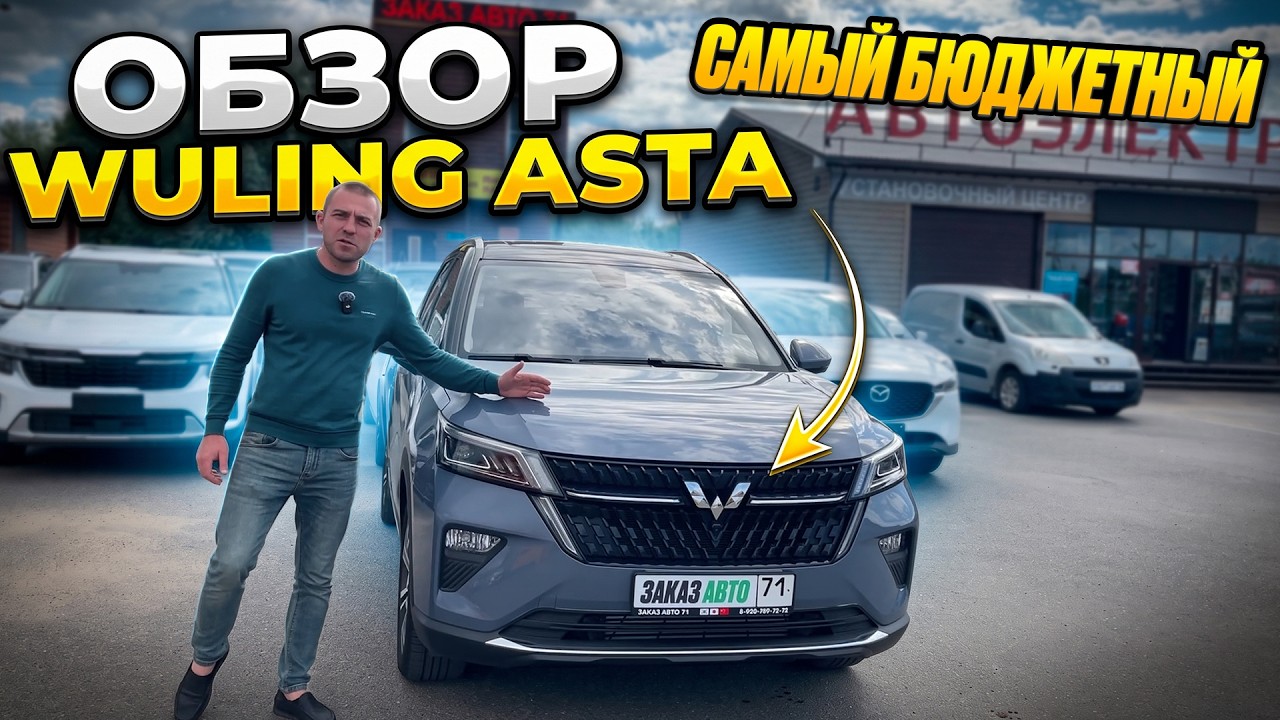 Обзор Wuling Asta самый бюджетный китайский кроссовер  ЗАКАЗ АВТО 71
