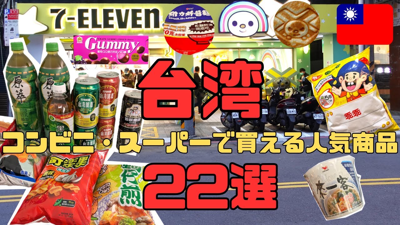 台湾のコンビニ・スーパーで買える人気商品22選！ホットスナック、お菓子、カップラーメン、ジュース、お酒まで一挙にご紹介