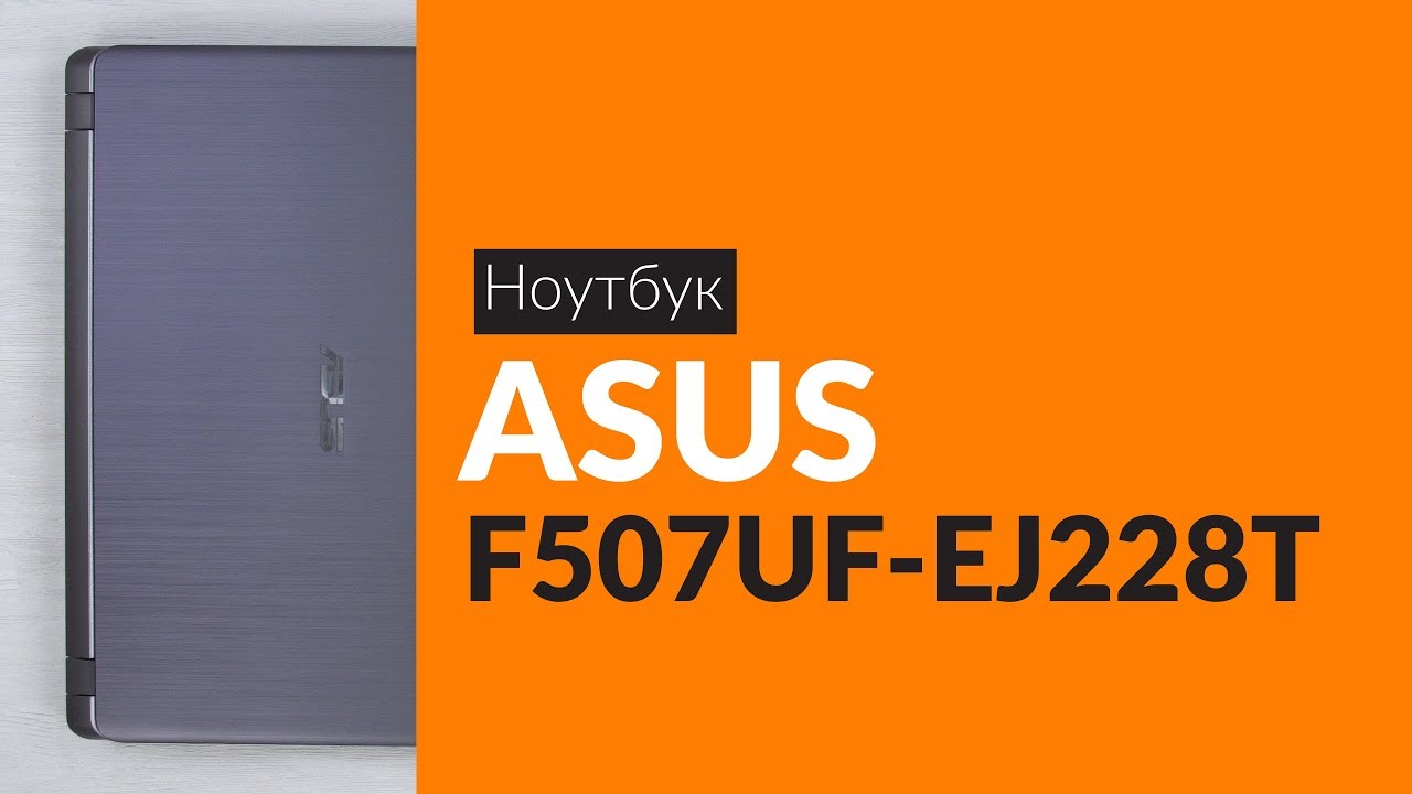 Распаковка ноутбука ASUS F507UF-EJ228T / Unboxing ASUS F507UF-EJ228T