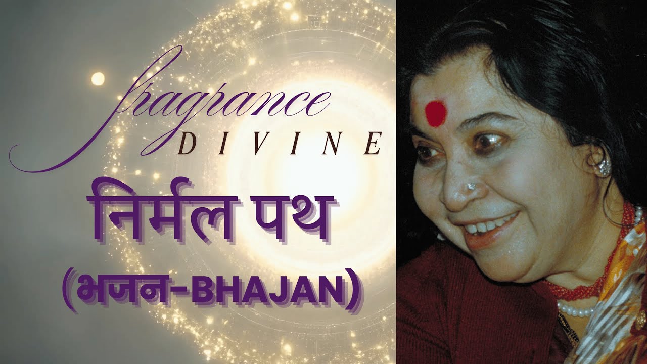निर्मल पथ - सहज भजन