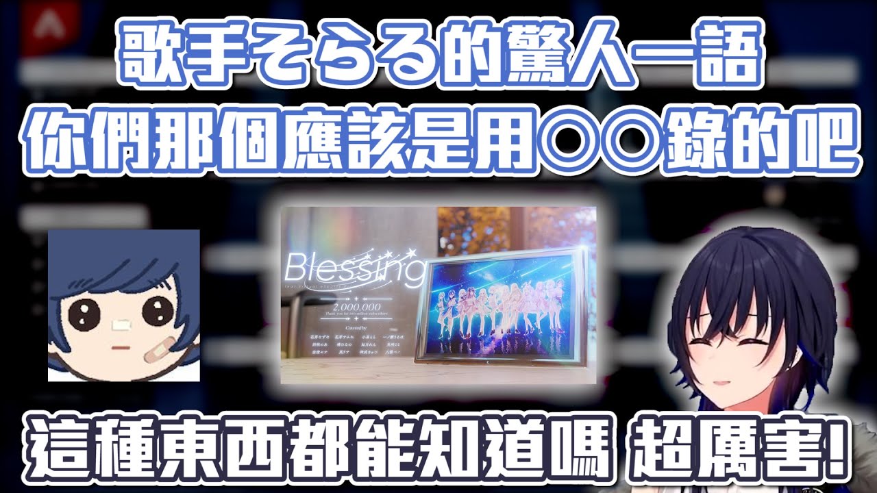 【CRカップまつり】專業歌手そらる聽了ぶいすぽ全員唱的Blessing!後注意到的事情【ぶいすぽ中文字慕】【一ノ瀬うるは/そらる/Cpt】【一之瀨麗】