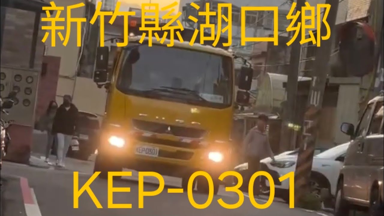 新竹縣湖口鄉公所垃圾車KEP-0301 路線：勝利路，第二工業區
