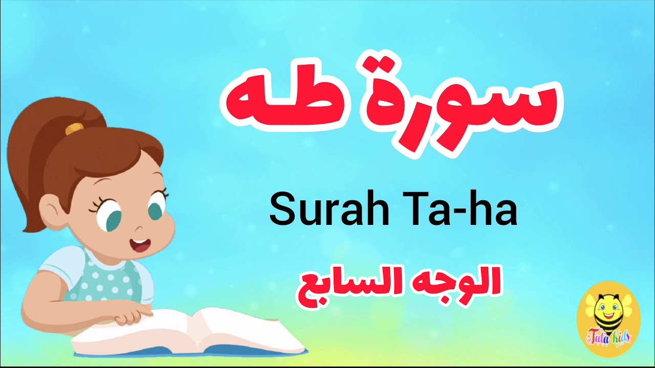 سورة طه -الوجه السابع - surah Taha
