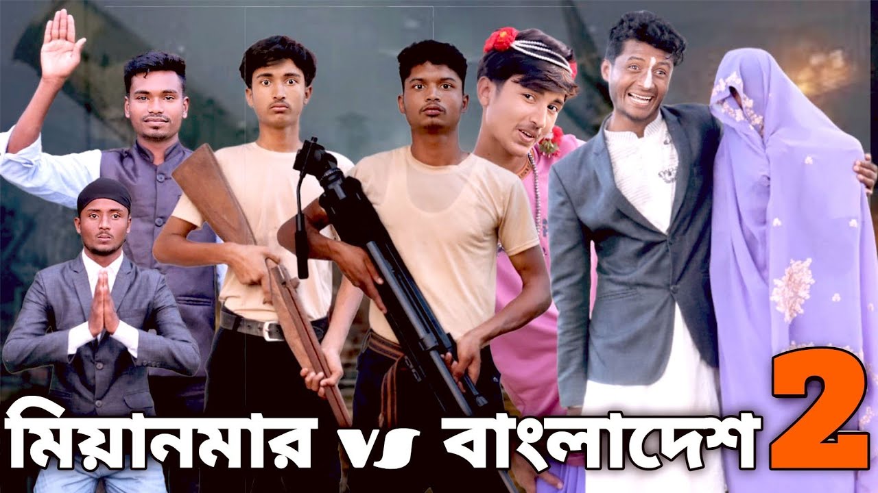 মিয়ানমার vs বাংলাদ পার্ট 2