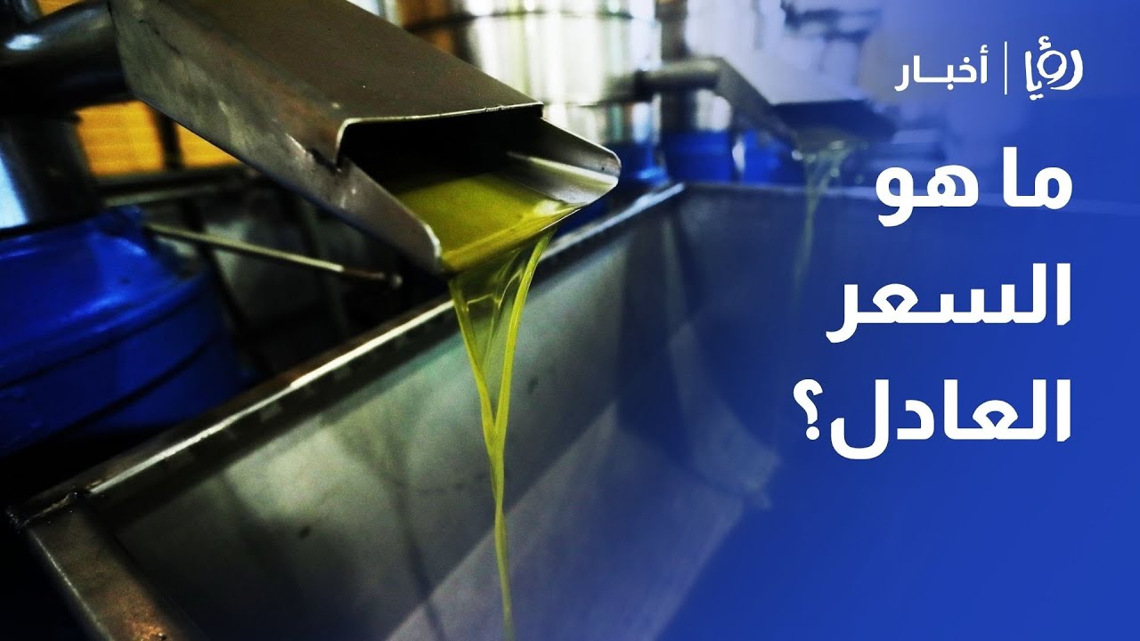 السعر العادل لزيت الزيتون وسط ارتفاع غير مبرر في الأسواق