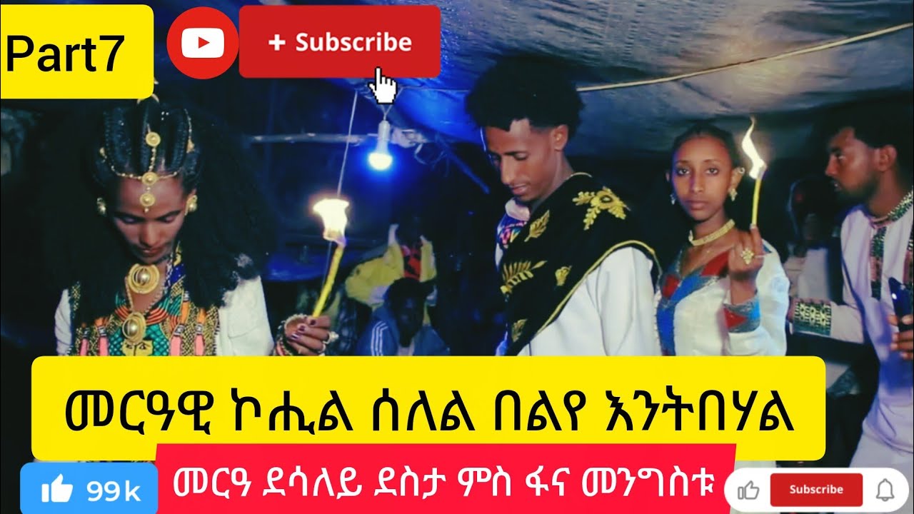 part7 መርዓዊ እንትለሀ ዝገርም መርዓ //ማይራዛ //ባህሊ ዓጋመ ዕ/ሓሙስ 