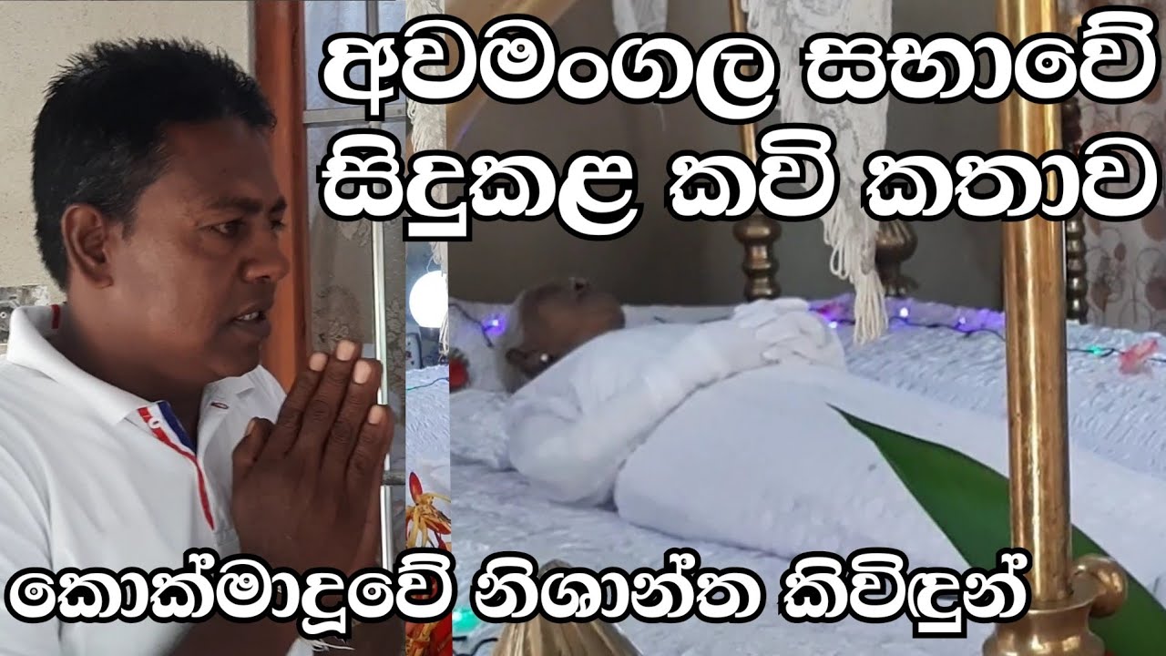 කොක්මාදූවේ නිශාන්ත කිවිඳුන් විරිදු ජානී නෙරංජලා කිවිඳියගේ මෑණියන්ගේ අවමංගල සභාවේ සිදුකළ කවි කතාව