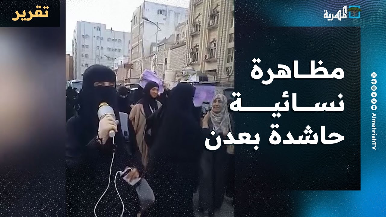 مظاهرة نسائية حاشدة في عدن ولقطات تظهر مهاجمة الانتقالي للتظاهرة