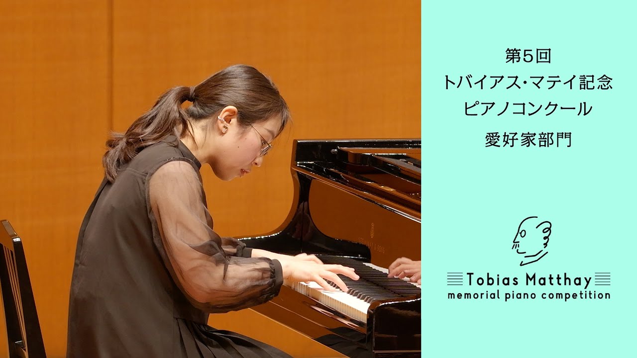 第5回トバイアス・マテイ記念ピアノコンクール（2025年度大会）会場本選　愛好家部門　第2位　小田 紗矢香