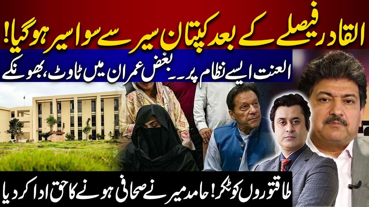 Hamid Mir on Fire On Sentence Against Imran Khan & Bushra Bibi in AL-Qadir Trust Case | Barrister