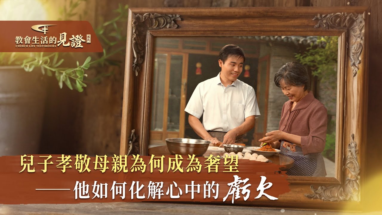 基督徒的經歷見證　第1164期《我放下了對母親的虧欠》