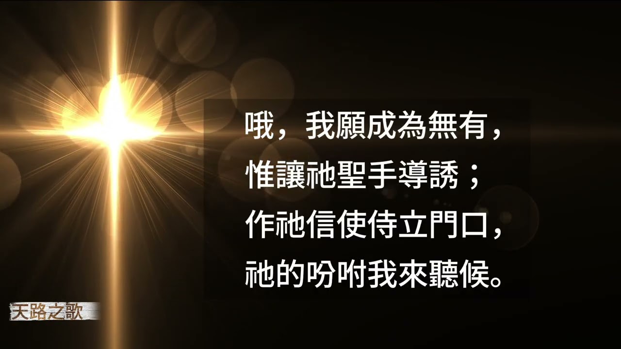 🎵【天路之歌】我願成為無有