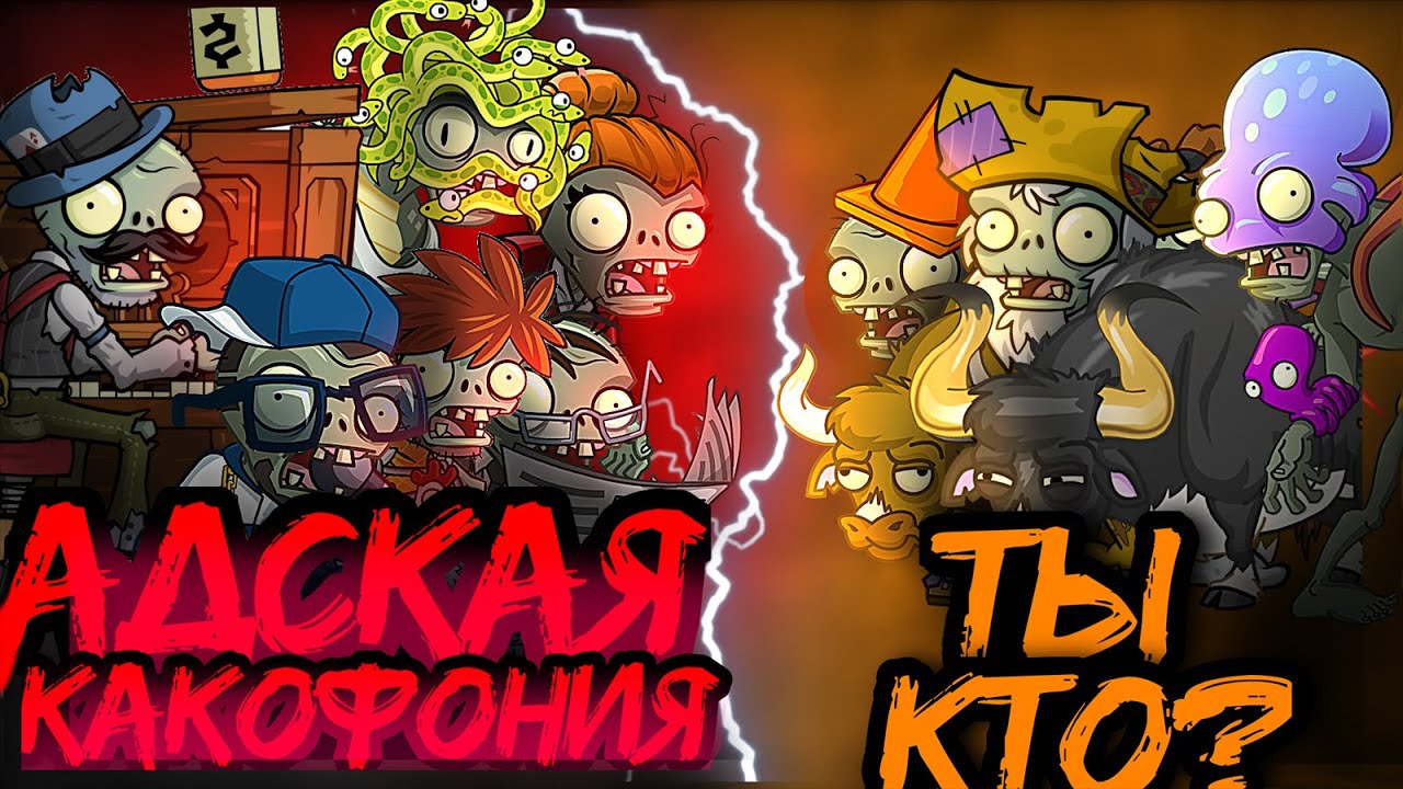 Адская какофония vs Ты кто? Первый полуфинал II Чемпионата зомби PvZ Дичи!