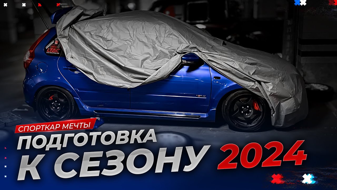 СПОРТКАР мечты или самый доступный HOTHATCH на рынке! Готовим пушкугонку к сезону.