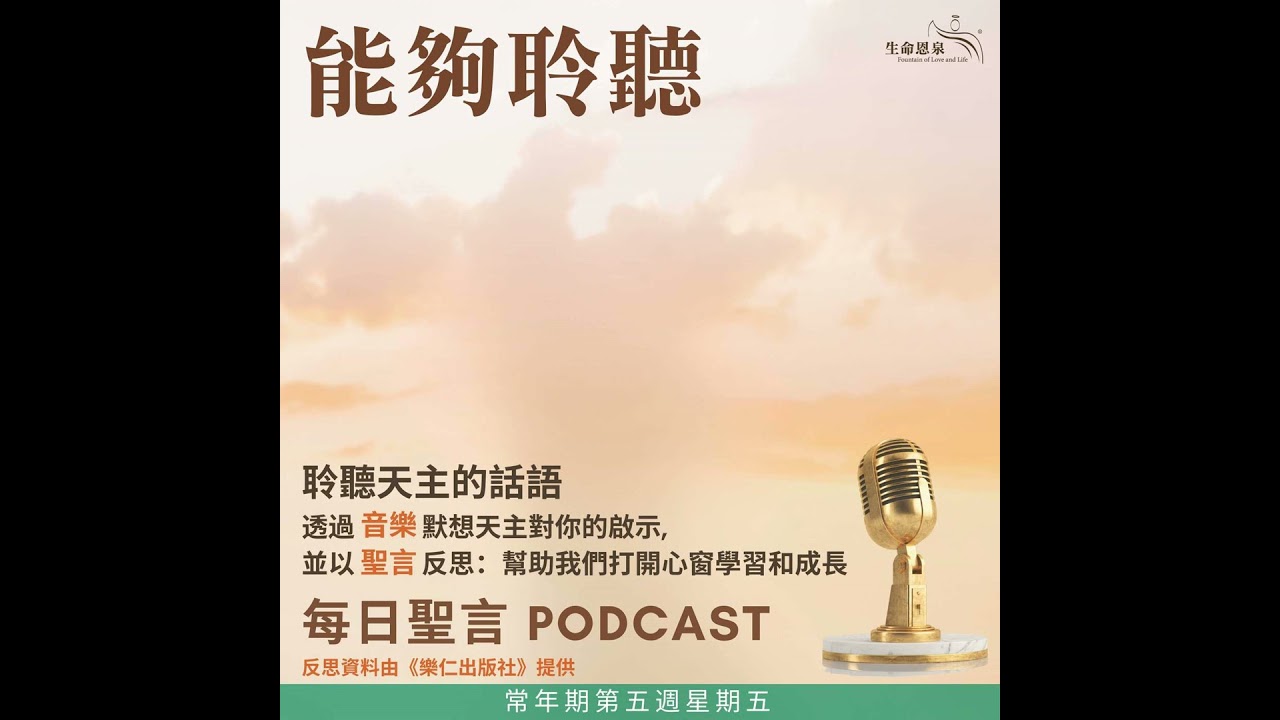 二零二六年二月十三日 - 能夠聆聽 - 常年期第五週星期五