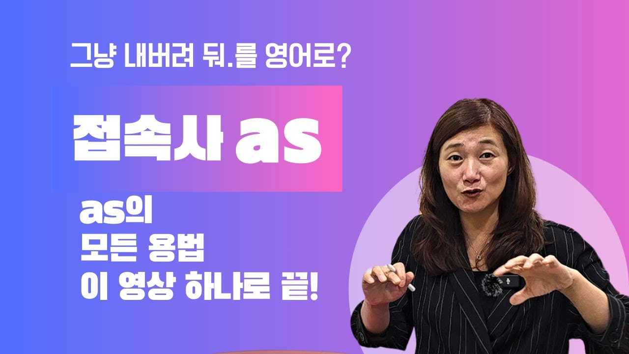 접속사as 총정리. 그냥 내버려 둬.를 영어로?