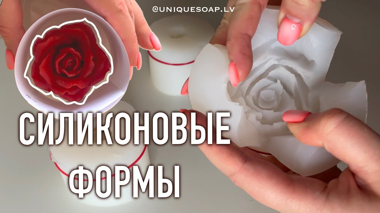 СОЗДАНИЕ СИЛИКОНОВЫХ ФОРМ СВОИМИ РУКАМИ | ФОРМЫ 3D ДЛЯ МЫЛА И СВЕЧЕЙ