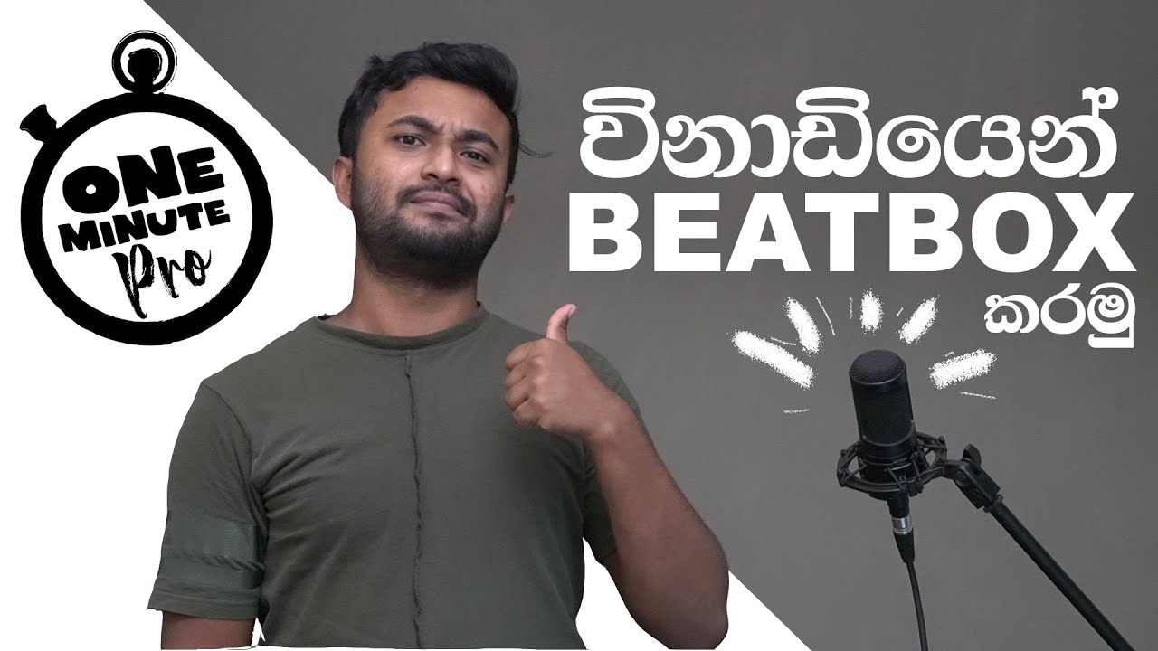 විනාඩියෙන් beatbox ඉගෙනගන්න - How to beatbox in 1 minute