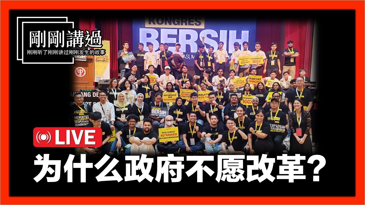 【直播 011】谈净选盟人民大会，为什么政府不愿进行体制改革？BERSIH 2.0｜净选盟｜干净选举｜选区划分｜体制改革｜诚信廉政｜避嫌