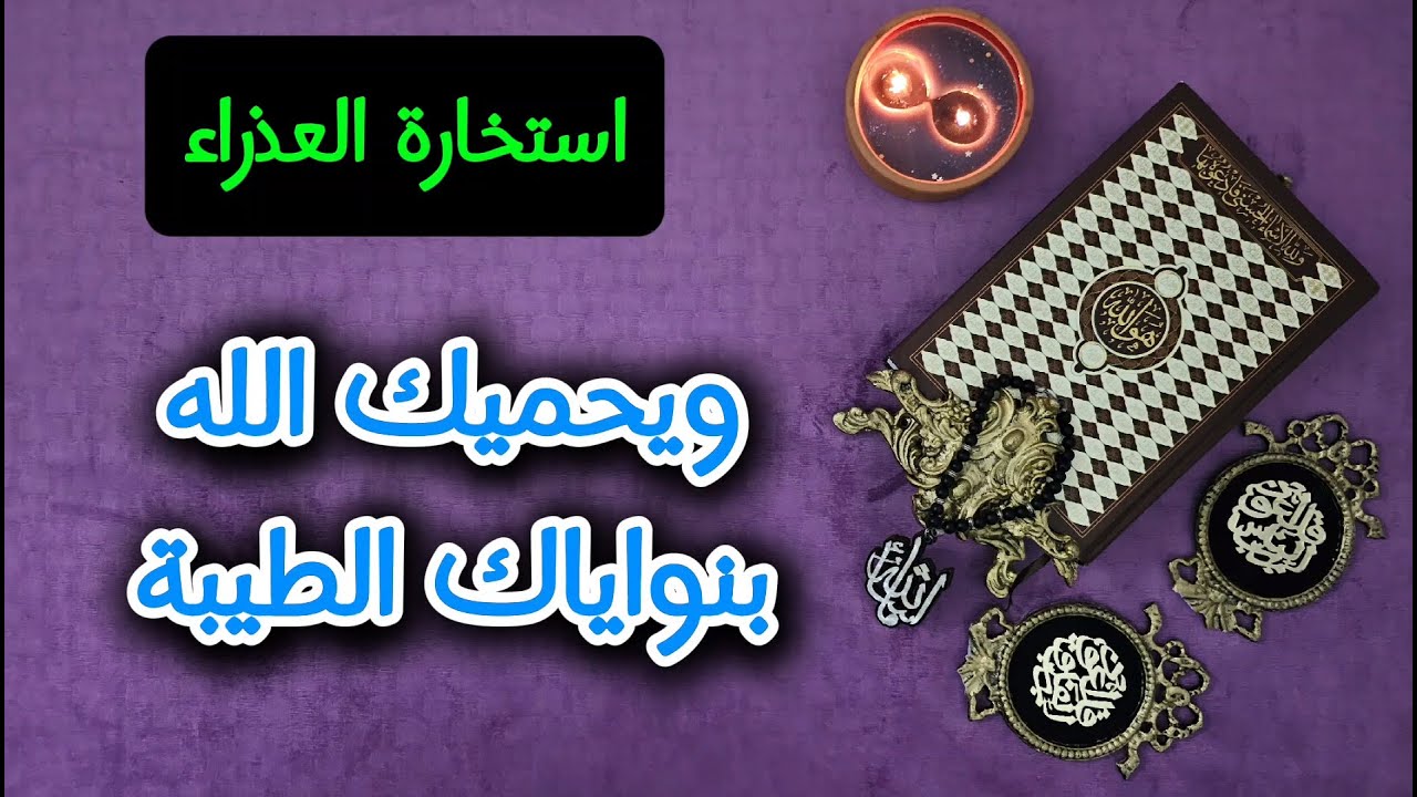 استخارة وتفصيلية وخاصة بالقرآن الكريم لمواليد برج العذراء بتاريخ اليوم 26 يناير حتى اخر شهر يناير