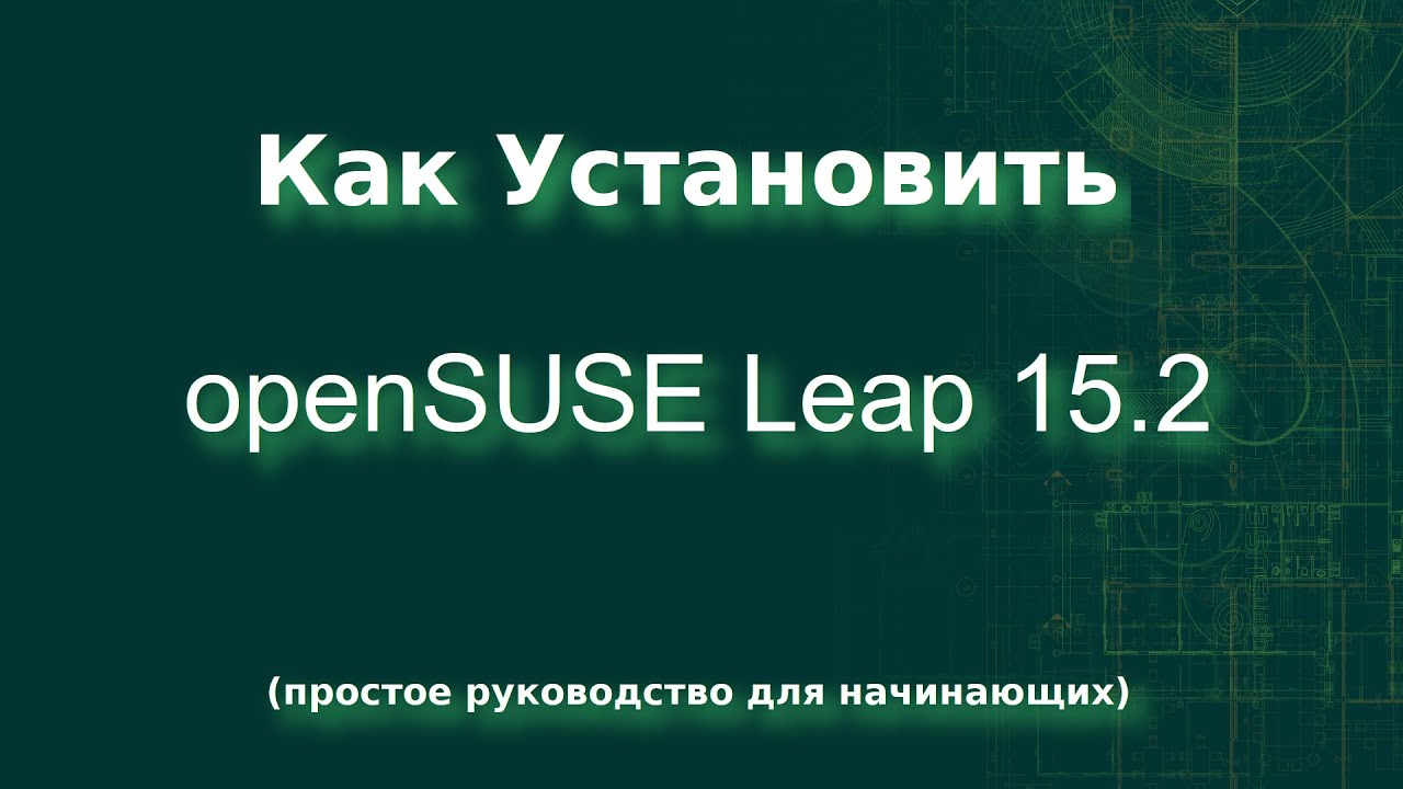 Установка openSUSE Leap 15.2 (простое руководство)