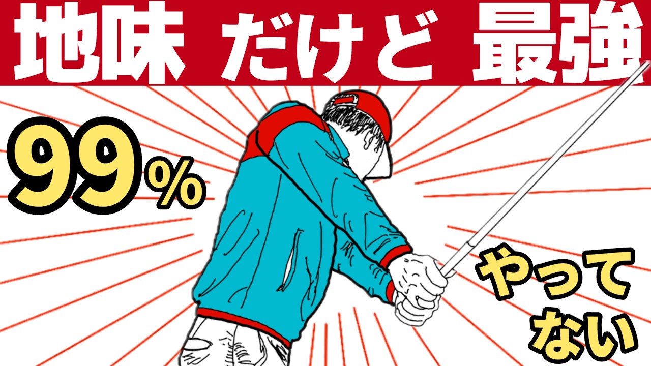 地味だけど&ldquo;これだけ&rdquo;で上手くなる【プロが全員やってる3つの基本】