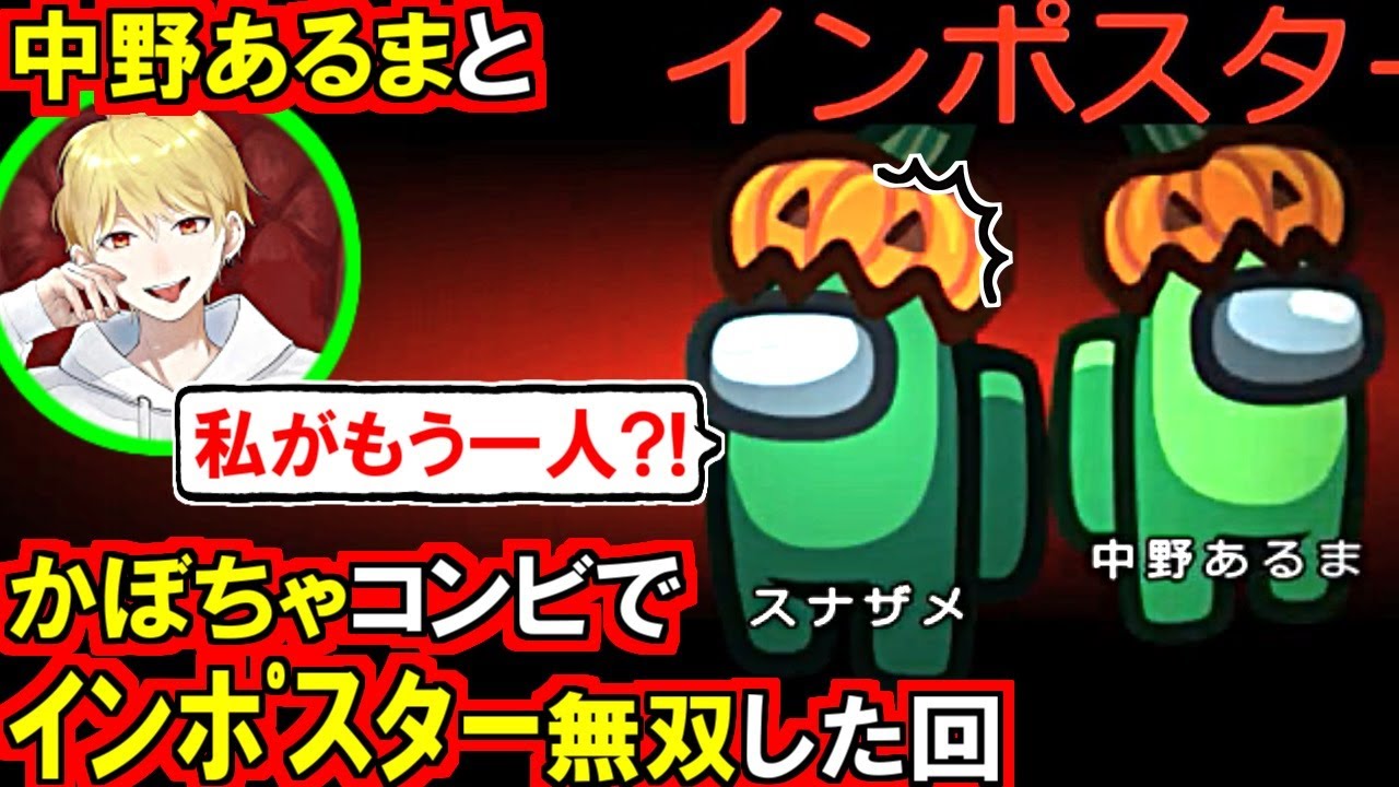 (Among Us)相方インポスターも驚くヤバい嘘でクルーを混乱させた中野あるまと無双した回(初心者向け解説 アモアス アモングアス 宇宙人狼)