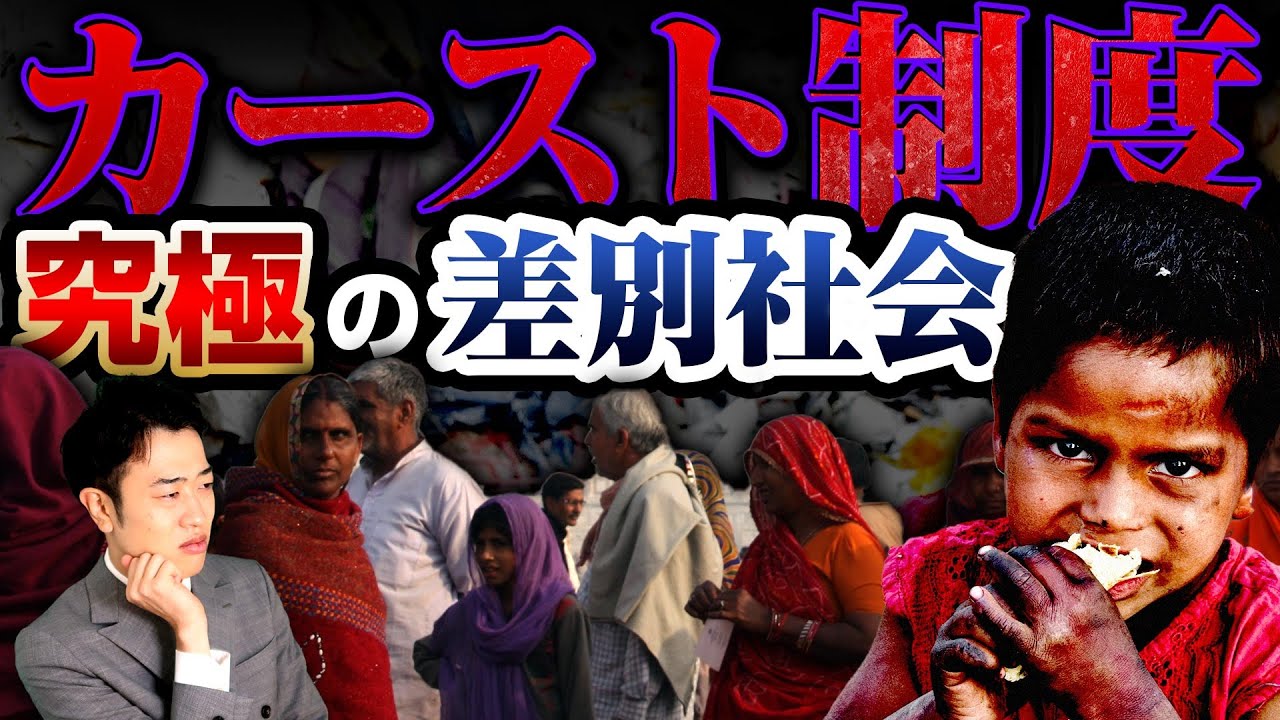 【カースト制度】とは？インド最大の闇をわかりやすく解説