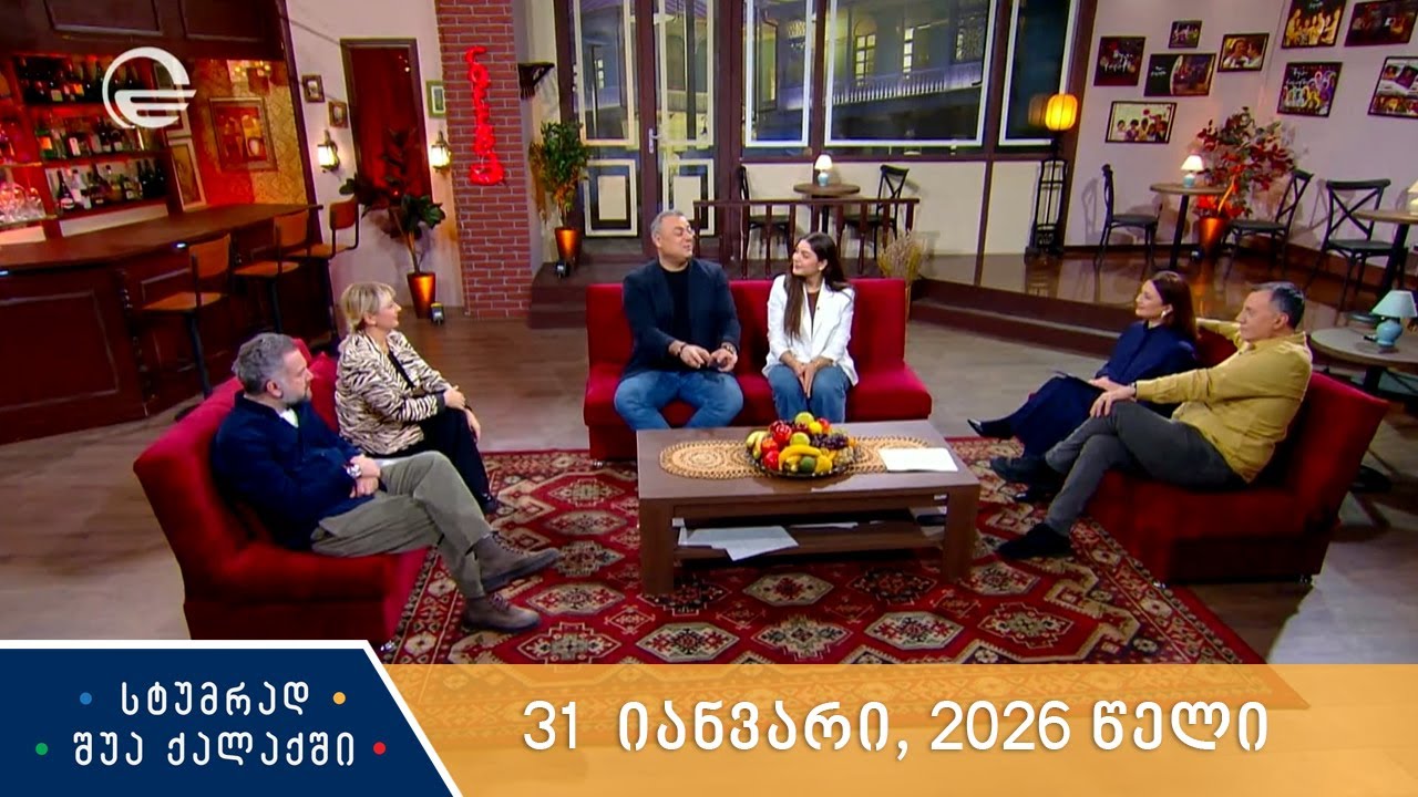 სტუმრად შუა ქალაქში - 31 იანვარი, 2026 წელი