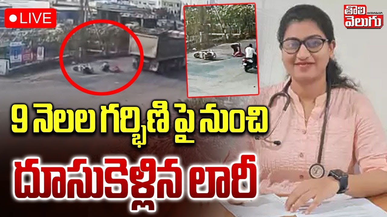 Warangal Dr. Mamatha Rani Incident : LIVE🔴9 నెలల గర్భిణి పై నుంచి దూసుకెళ్లిన లారీ | #Tolivelugu