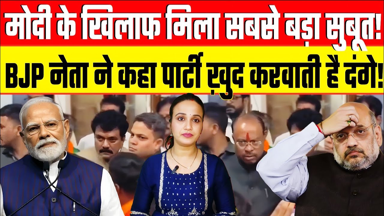 मोदी के खिलाफ मिला सबसे बड़ा सुबूत! BJP नेता ने कहा पार्टी ख़ुद करवाती है दंगे! Bharat Live Ashim