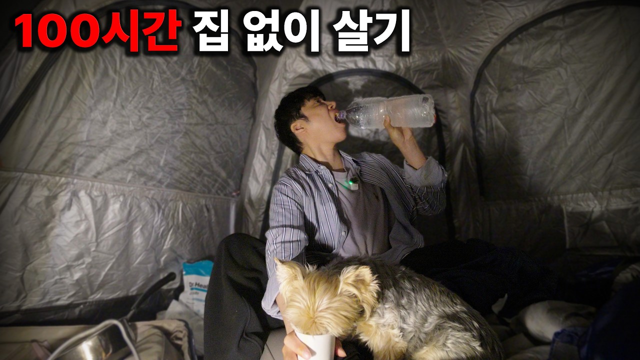 100시간 동안 집 없이 살아보면 생기는 일.