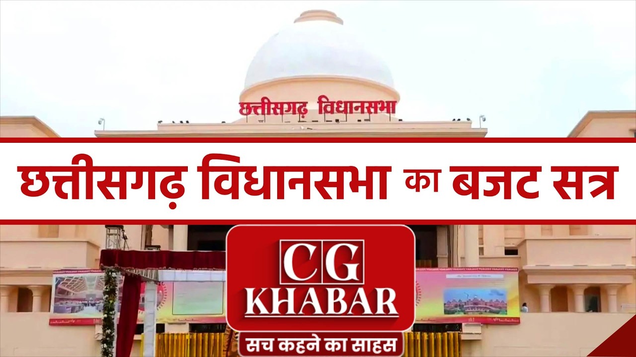 CG VIDHANSABHA LIVE 24/02/2026 BUDGET (2026-27)