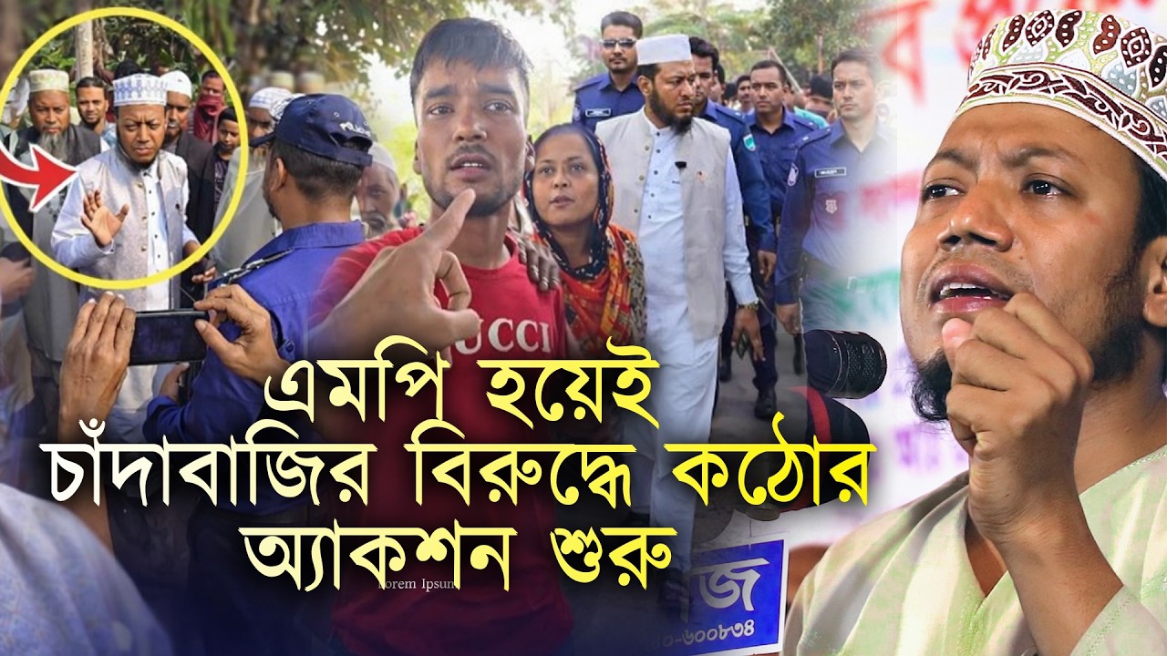 চাঁদা*বাজ*দের জন্য দুঃসংবাদ! মাঠে নেমেছেন | এমপি মুফতি আমির হামজা_qtv natore