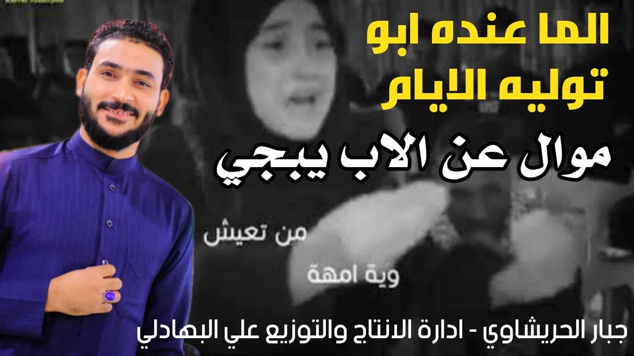 نعي وموال عن الاب حزين - الما عنده ابو توليه الايام - جبار الحريشاوي 2021
