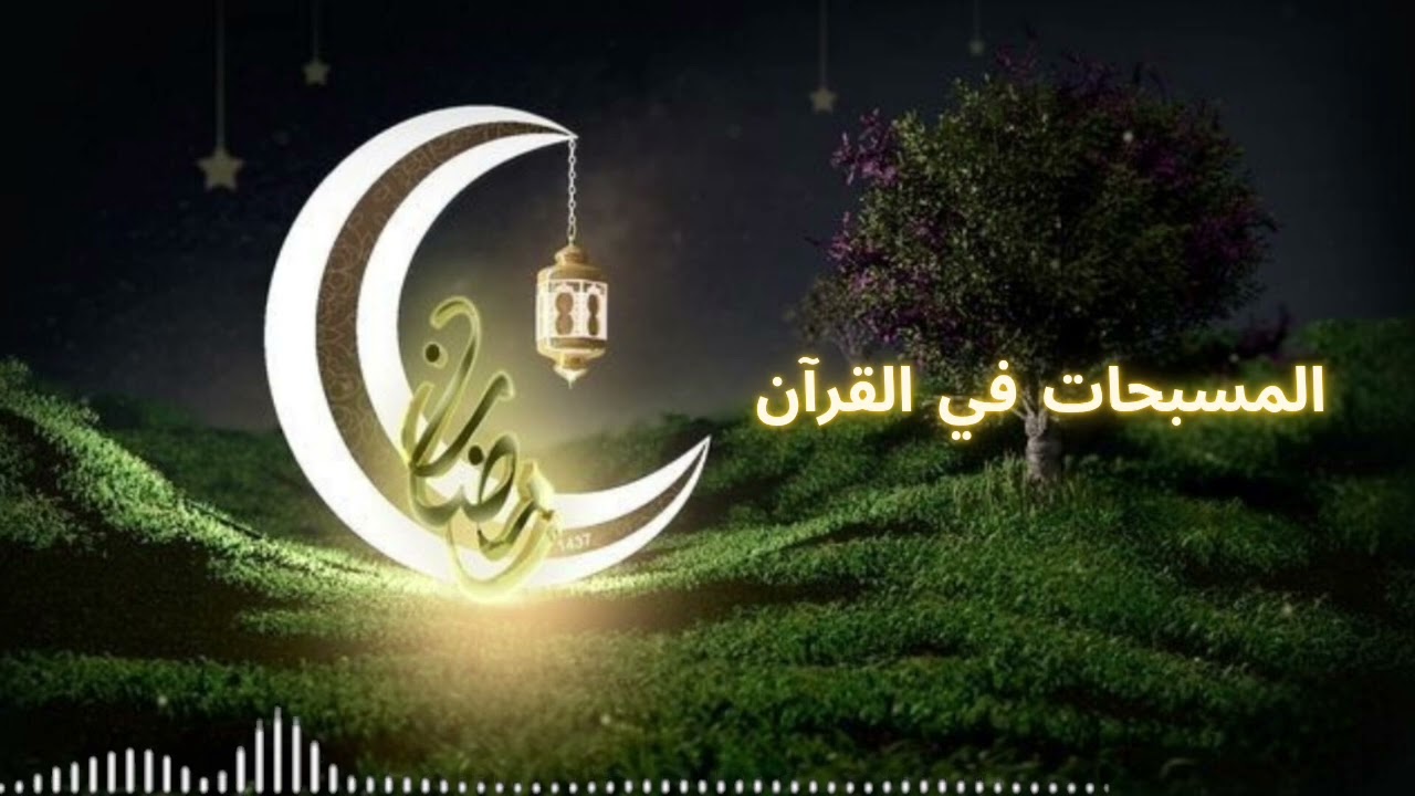 ✨ أسرار المسبحات في القرآن… لماذا بدأت بالتسبيح؟{2}